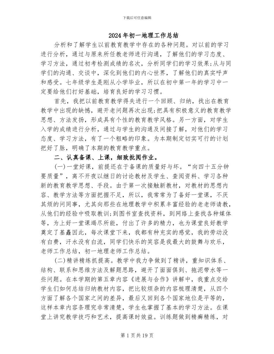 2024年初一地理工作总结_第1页