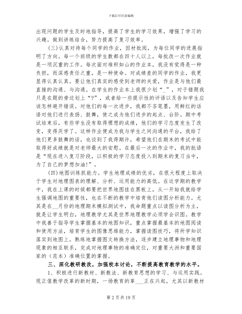 2024年初一地理工作总结_第2页