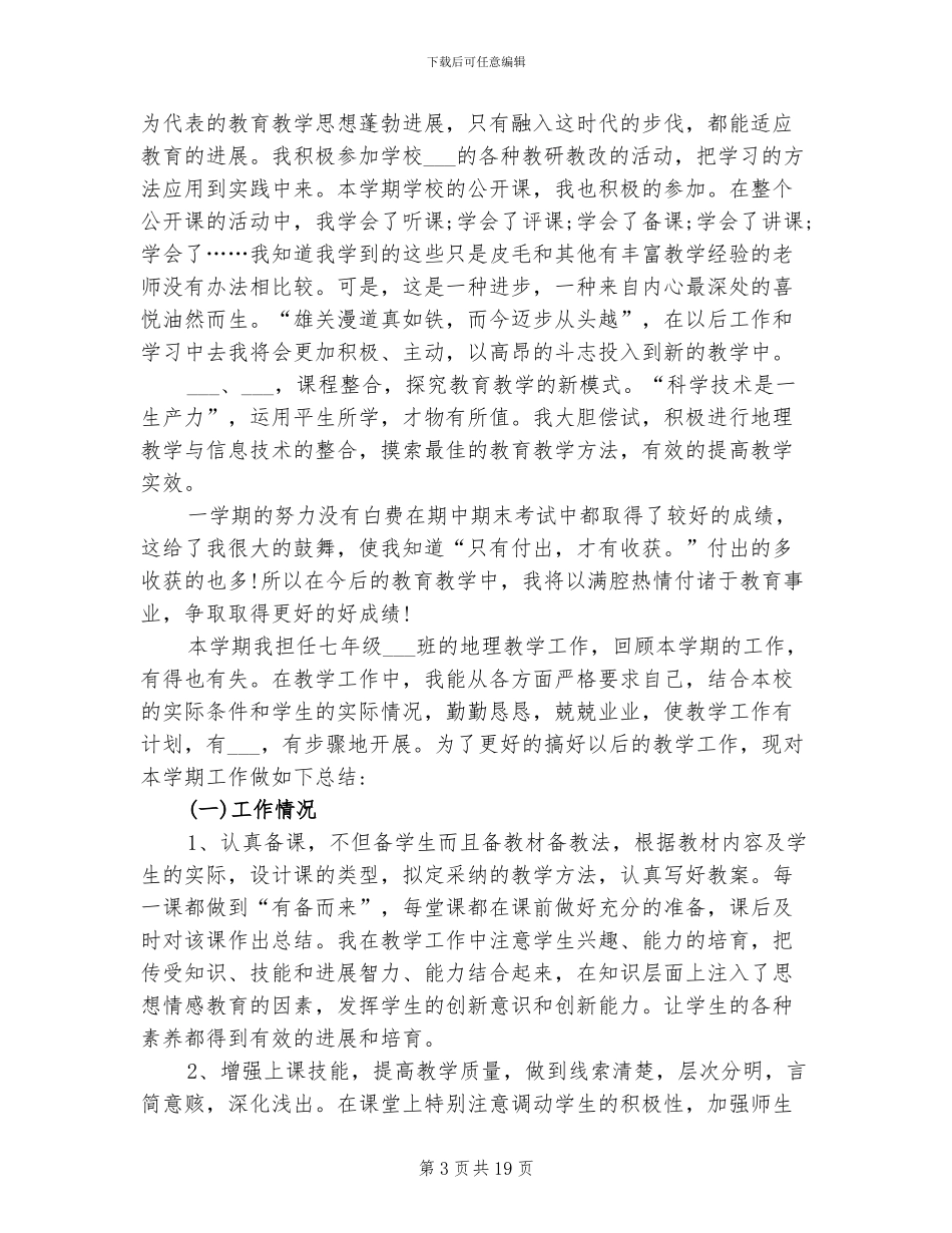 2024年初一地理工作总结_第3页