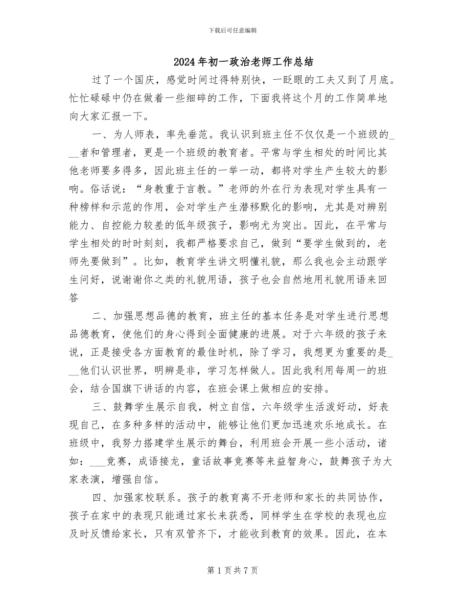 2024年初一政治老师工作总结_第1页