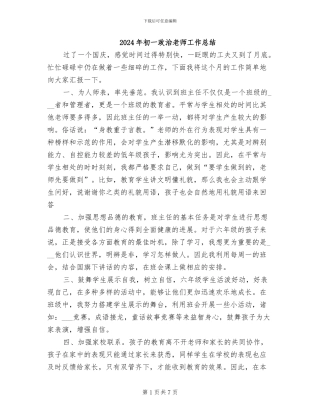 2024年初一政治老师工作总结