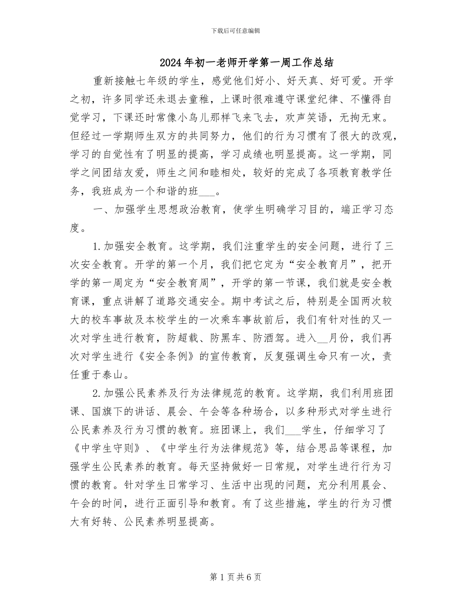 2024年初一教师开学第一周工作总结_第1页