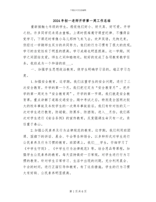 2024年初一教师开学第一周工作总结
