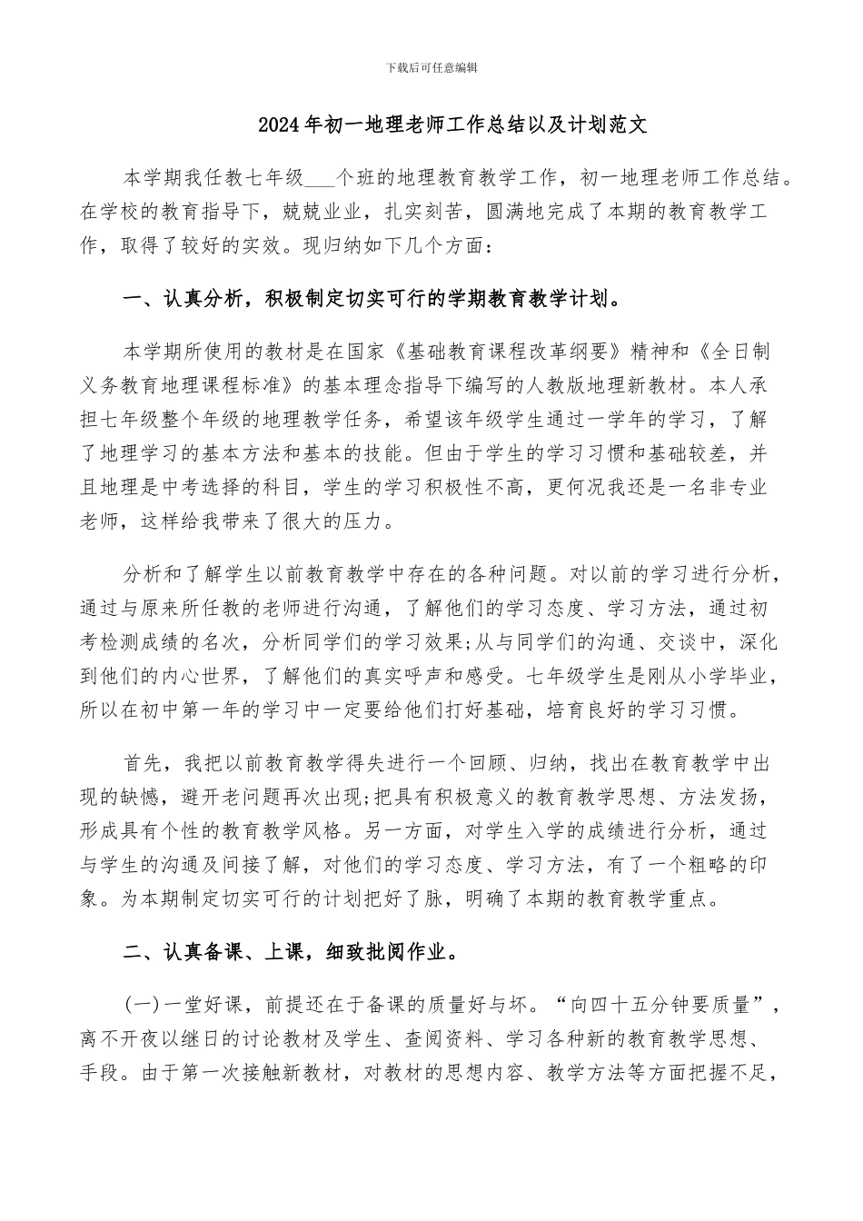 2024年初一地理教师工作总结以及计划范文_第1页