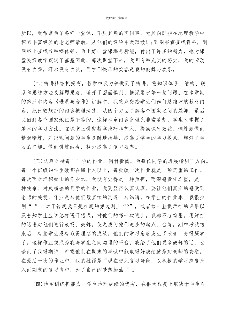 2024年初一地理教师工作总结以及计划范文_第2页