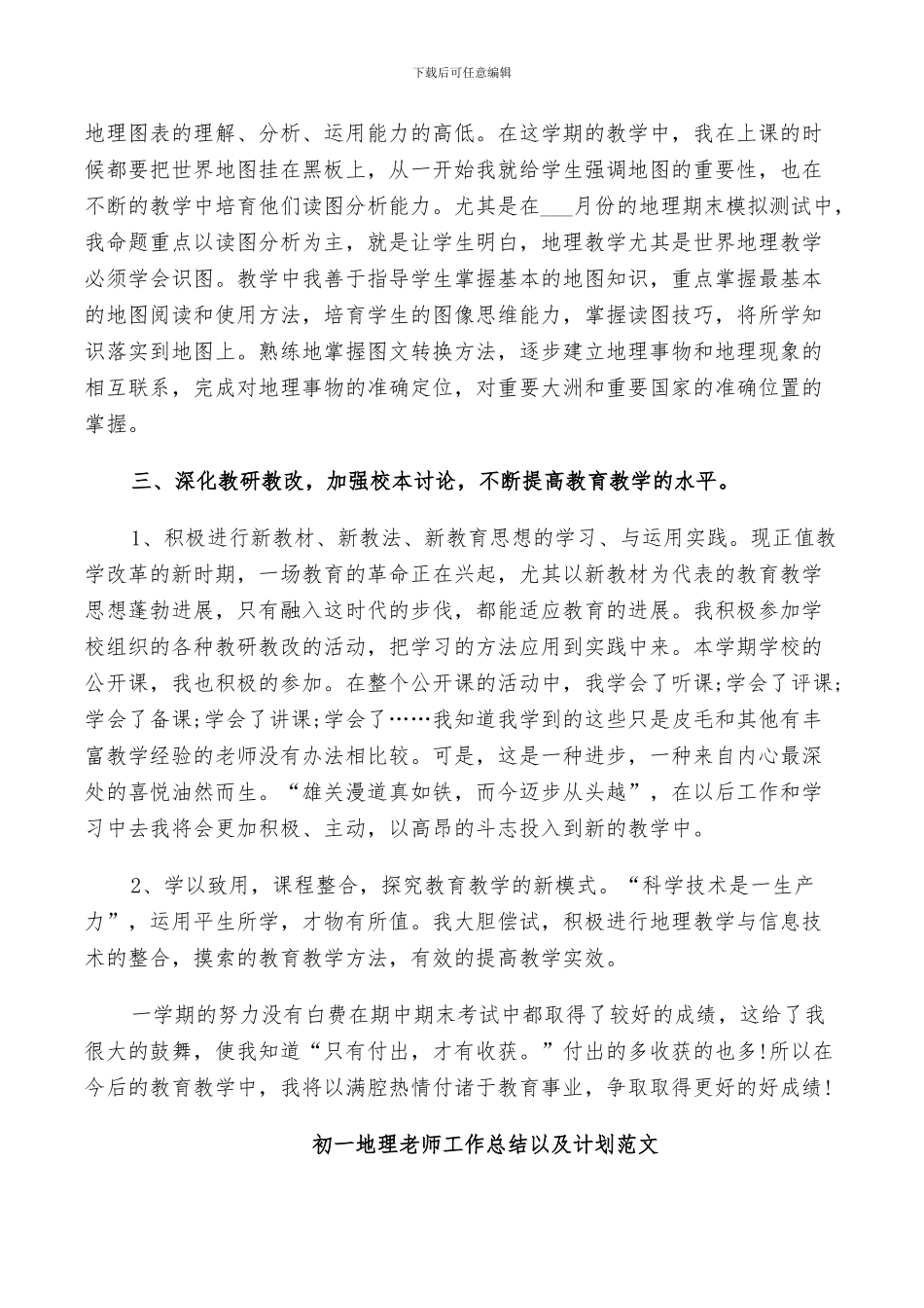 2024年初一地理教师工作总结以及计划范文_第3页