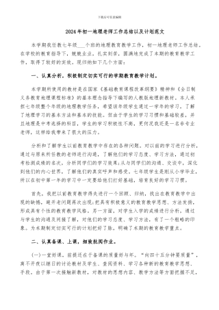 2024年初一地理教师工作总结以及计划范文