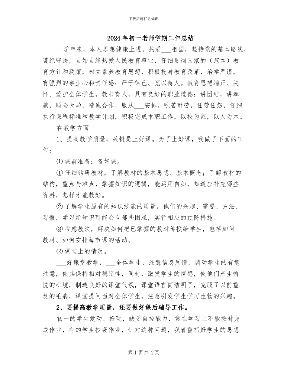 2024年初一教师学期工作总结_第1页