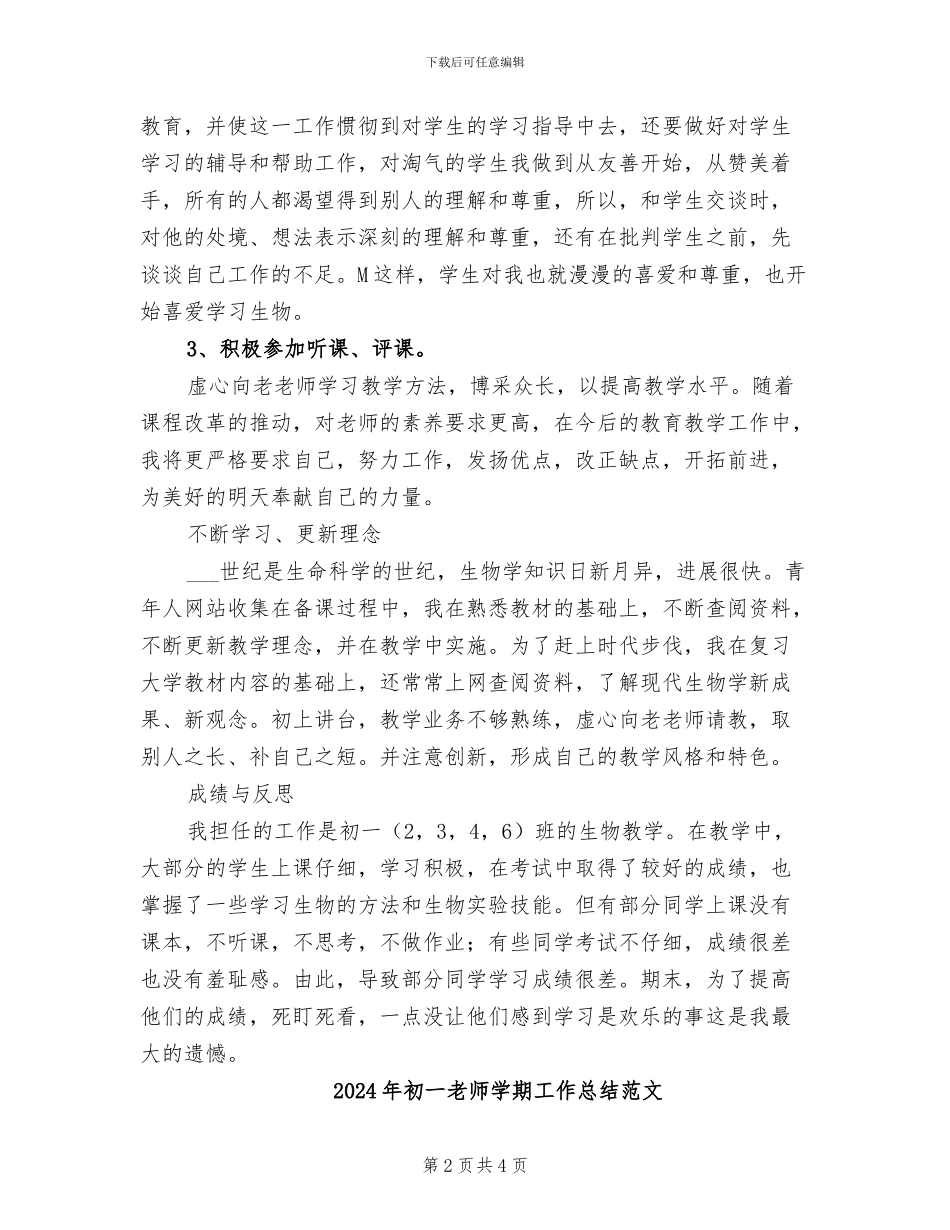 2024年初一教师学期工作总结_第2页