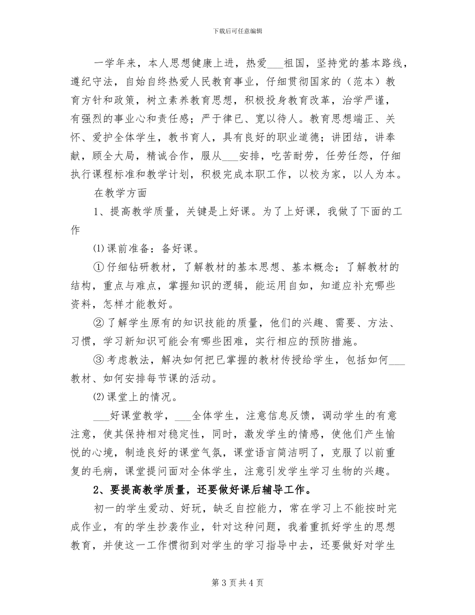 2024年初一教师学期工作总结_第3页