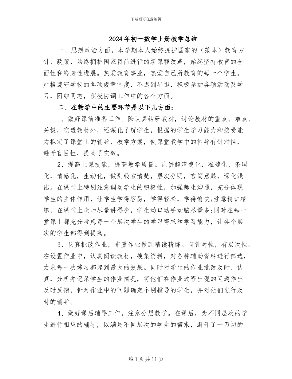 2024年初一数学上册教学总结_第1页