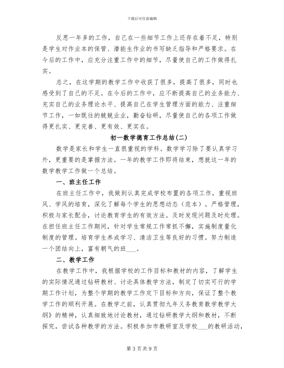 2024年初一数学德育工作总结_第3页