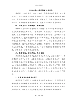 2024年初一数学德育工作总结