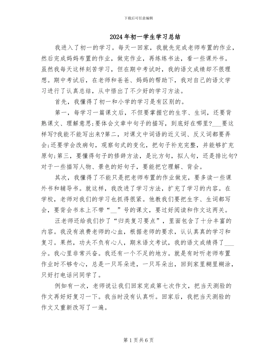 2024年初一学生学习总结_第1页