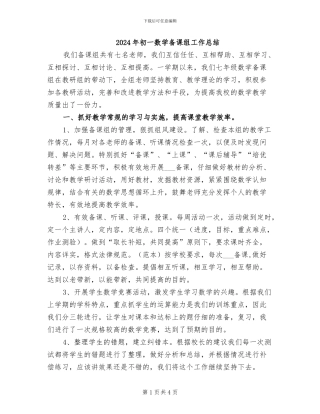 2024年初一数学备课组工作总结