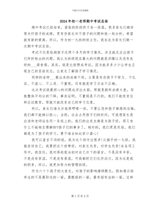 2024年初一教师期中考试总结