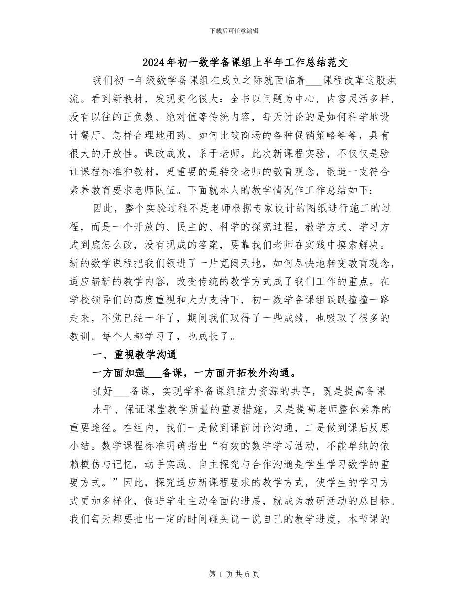 2024年初一数学备课组上半年工作总结范文_第1页