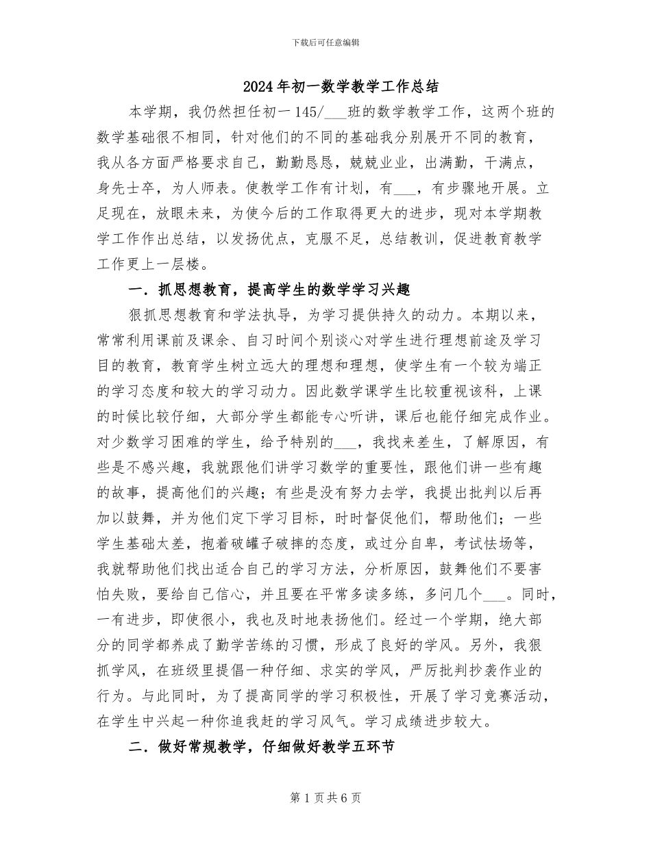 2024年初一数学教学工作总结_第1页