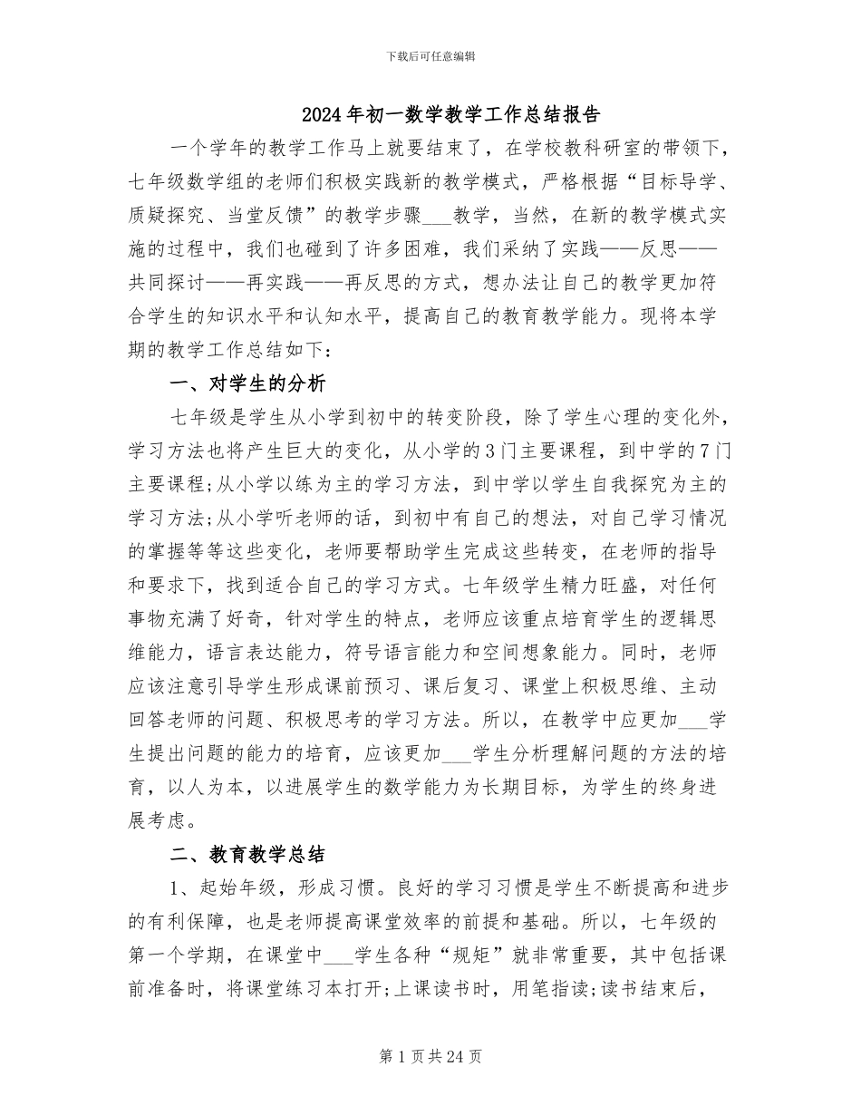 2024年初一数学教学工作总结报告_第1页