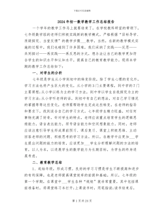 2024年初一数学教学工作总结报告