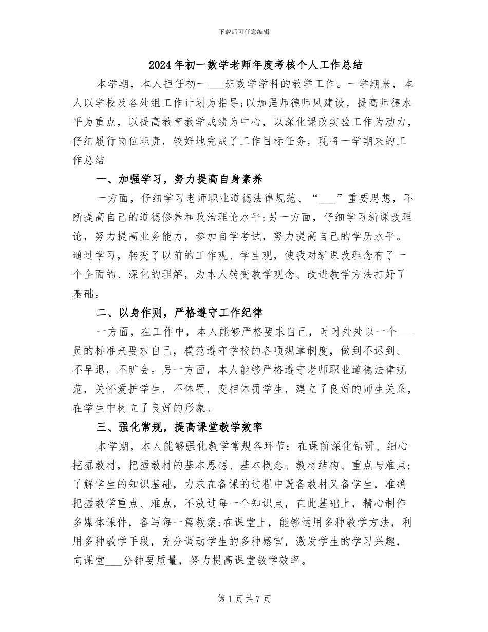 2024年初一数学教师年度考核个人工作总结_第1页