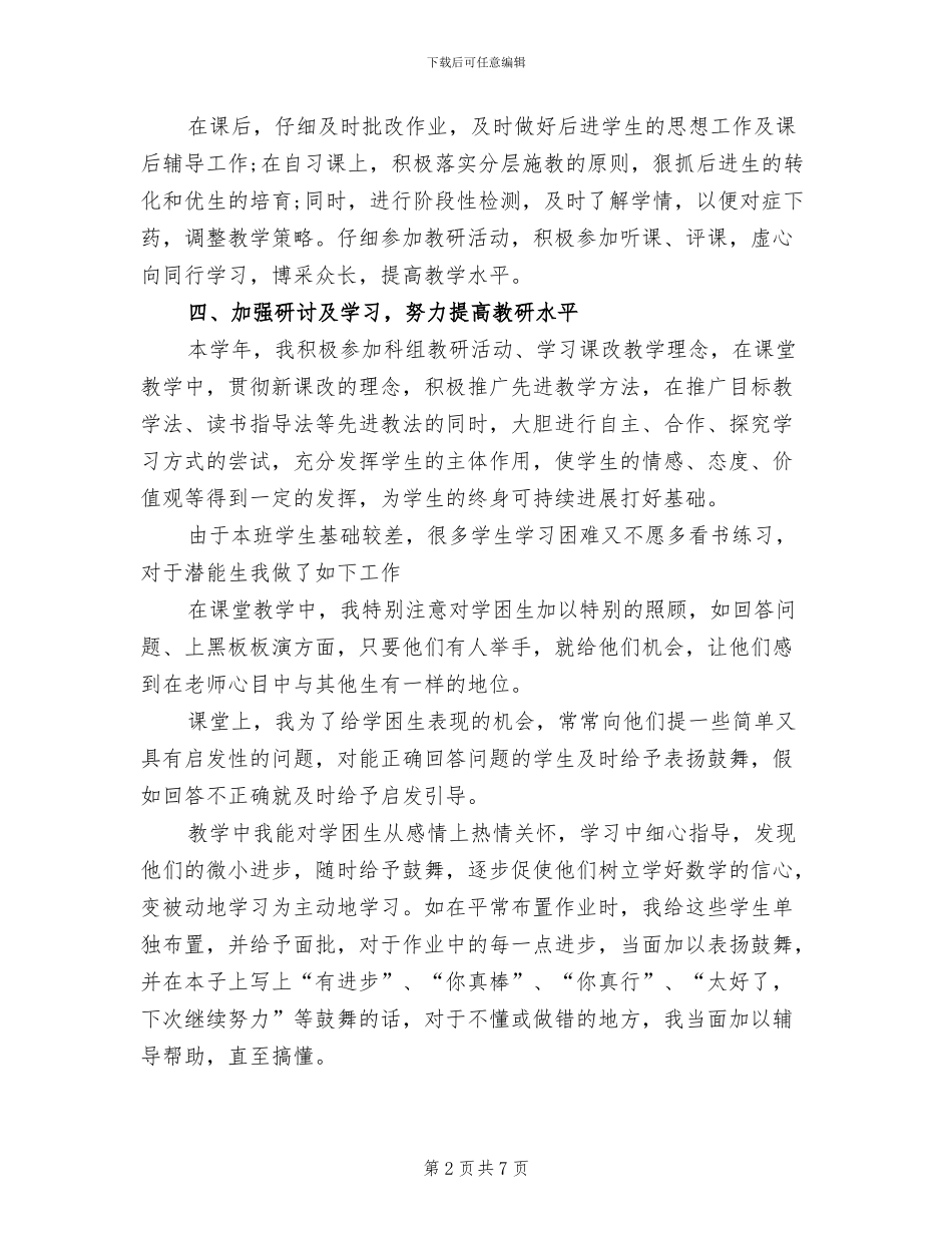 2024年初一数学教师年度考核个人工作总结_第2页