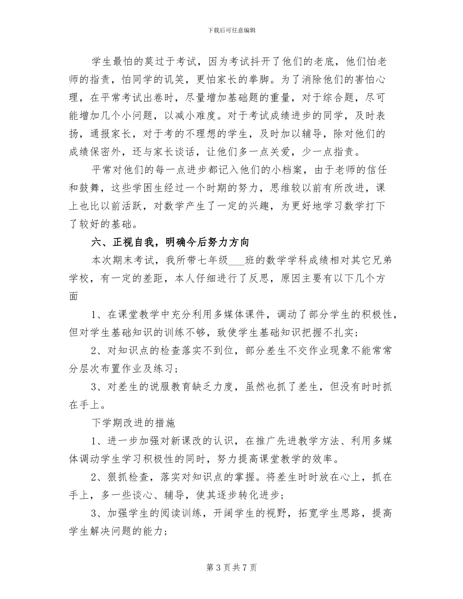 2024年初一数学教师年度考核个人工作总结_第3页