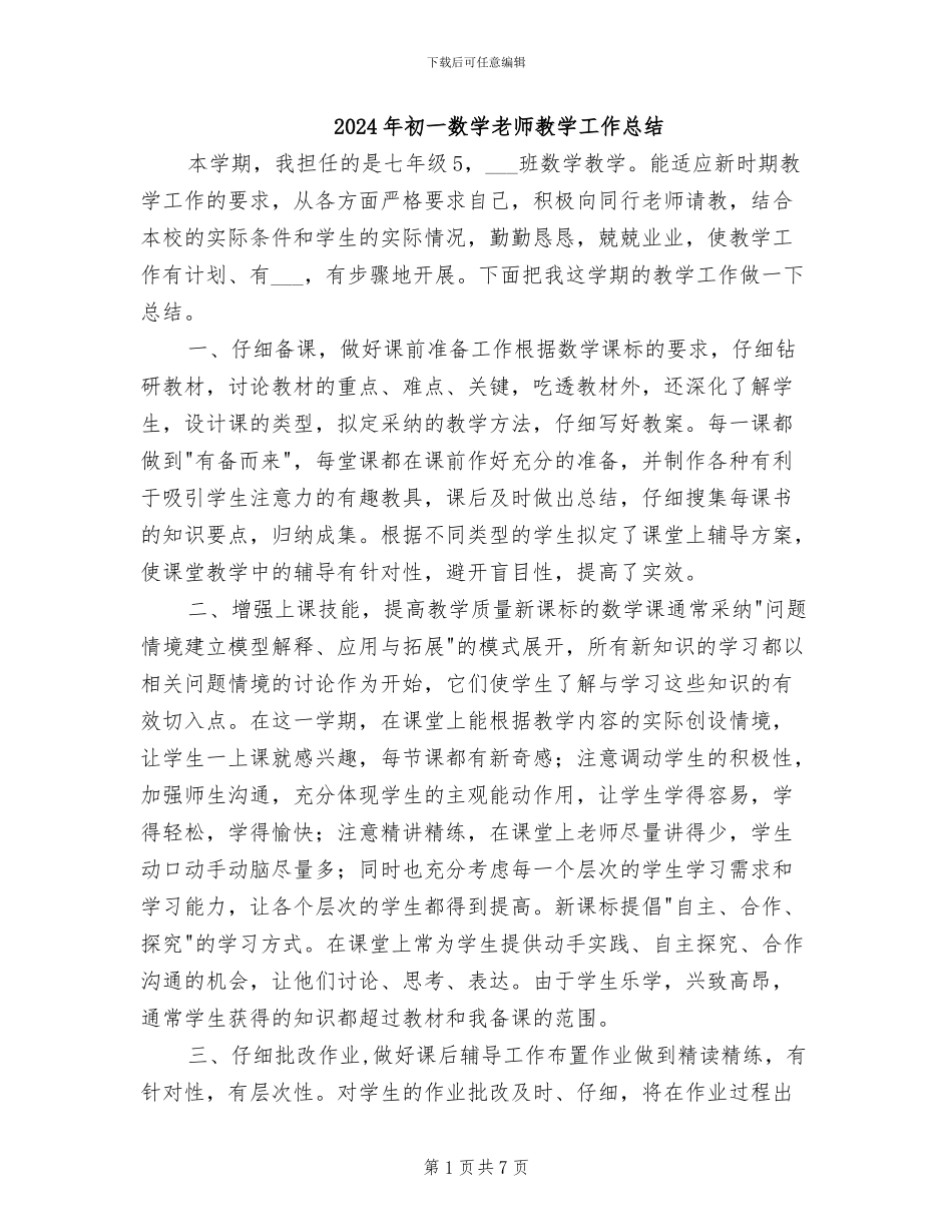 2024年初一数学教师教学工作总结_第1页