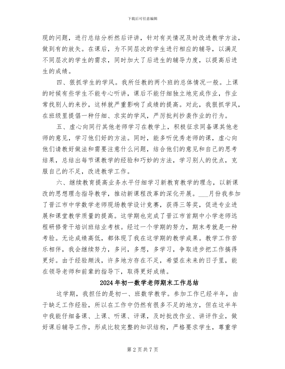 2024年初一数学教师教学工作总结_第2页