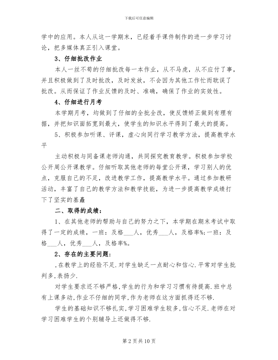 2024年初一数学教师期末工作总结_第2页