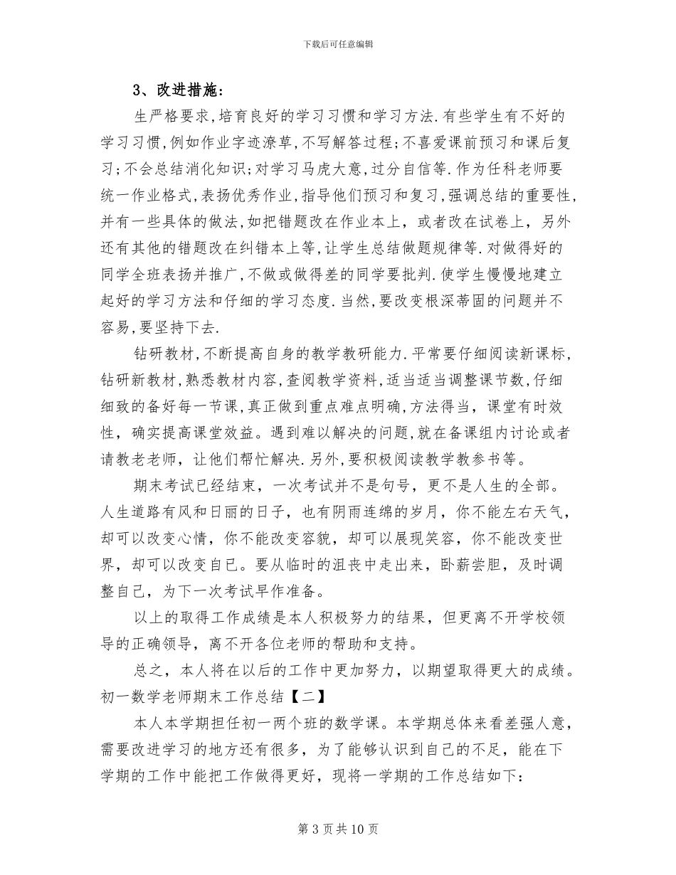 2024年初一数学教师期末工作总结_第3页