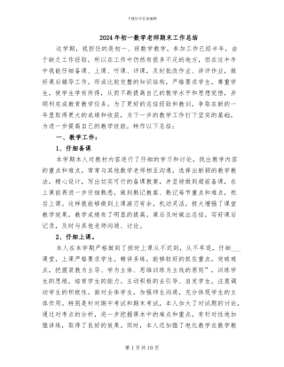 2024年初一数学教师期末工作总结