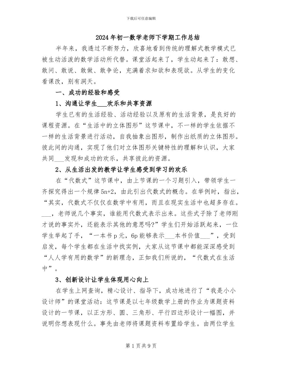 2024年初一数学老师下学期工作总结_第1页