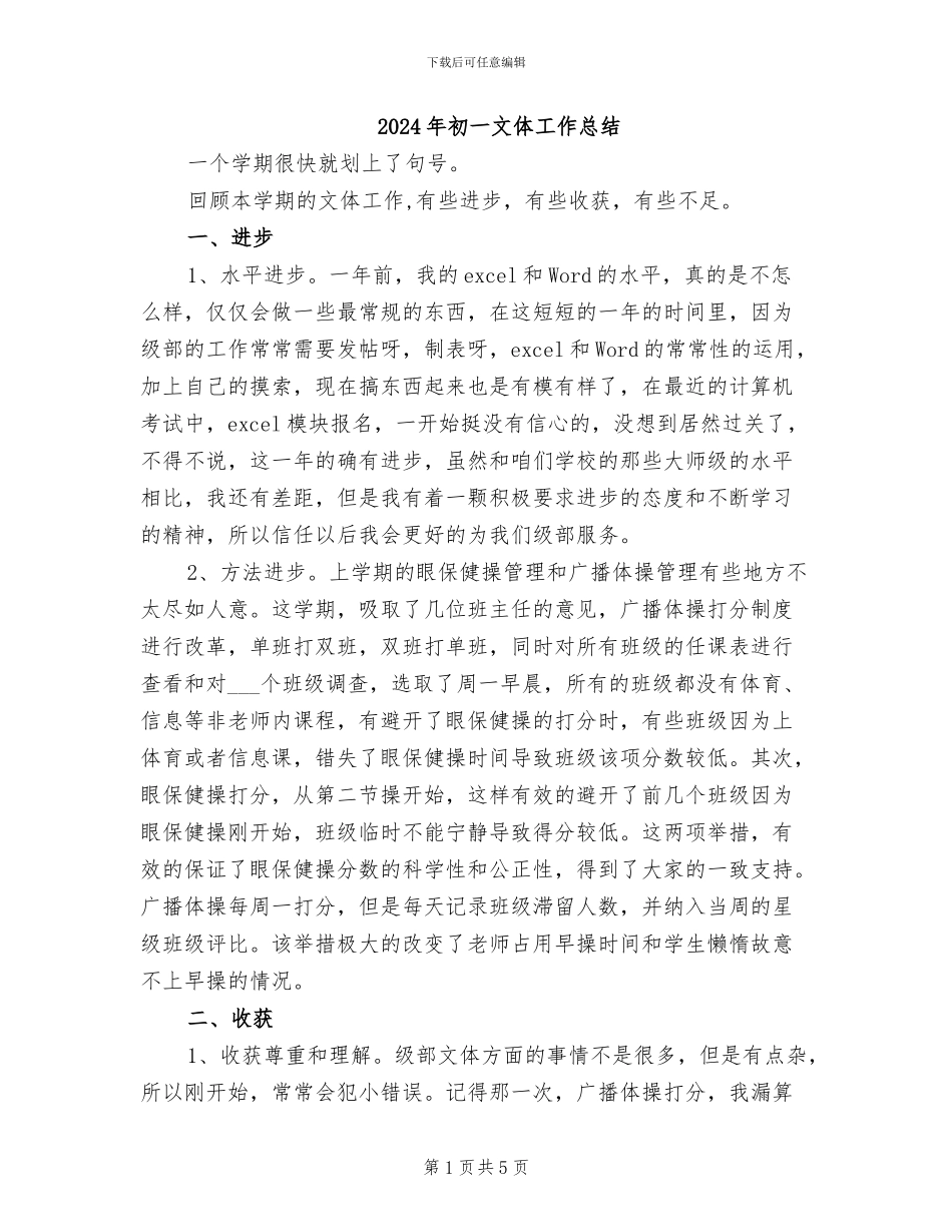 2024年初一文体工作总结_第1页