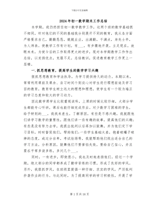 2024年初一数学期末工作总结