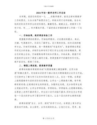 2024年初一数学老师工作总结