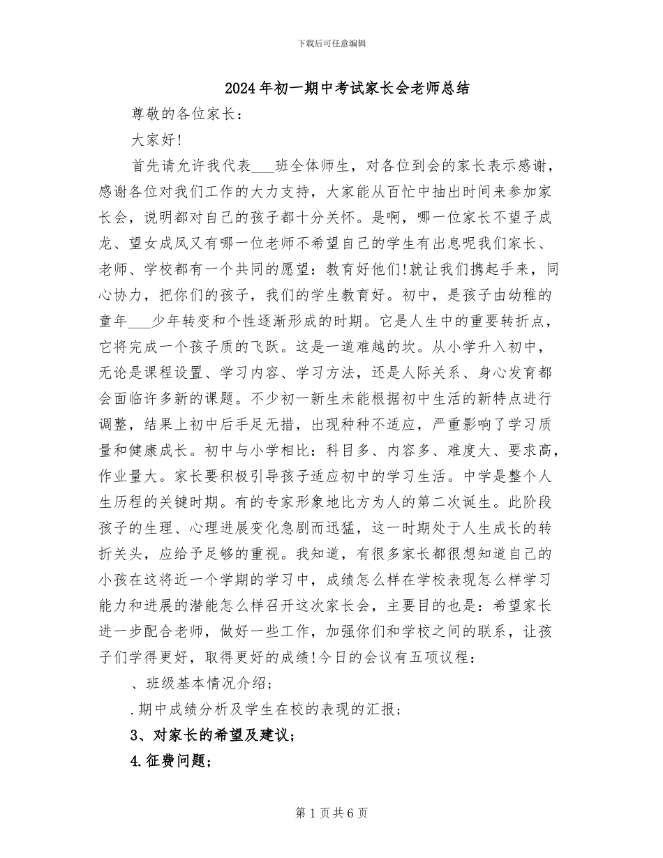 2024年初一期中考试家长会教师总结_第1页