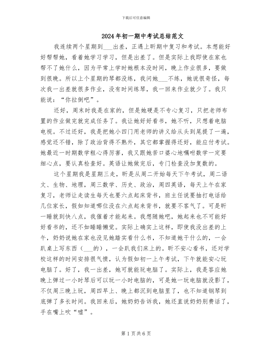 2024年初一期中考试总结范文_第1页