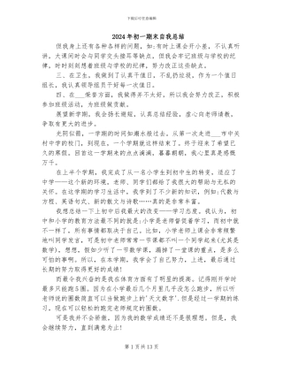 2024年初一期末自我总结