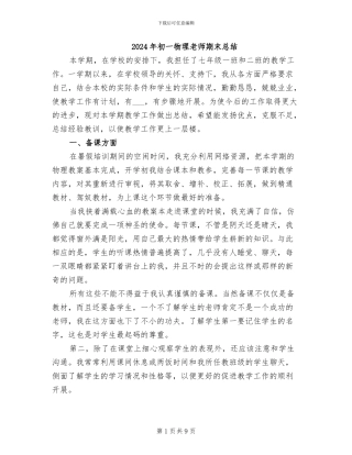 2024年初一物理教师期末总结