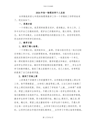 2024年初一物理教师个人总结