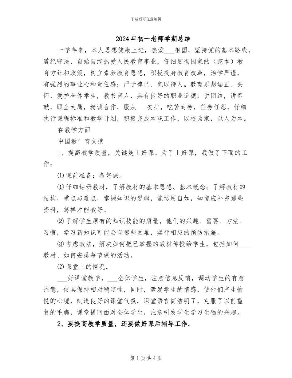 2024年初一教师学期总结_第1页