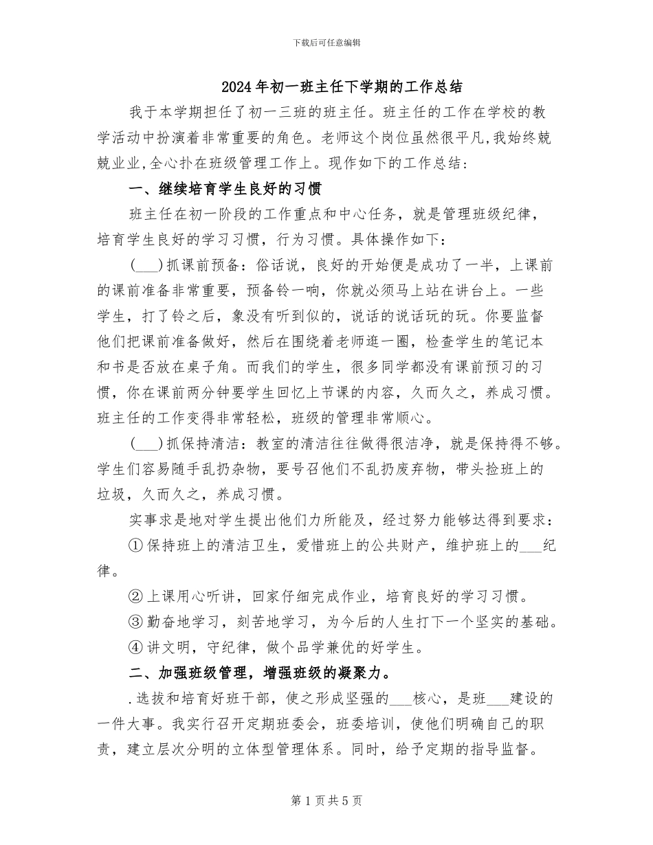 2024年初一班主任下学期的工作总结_第1页
