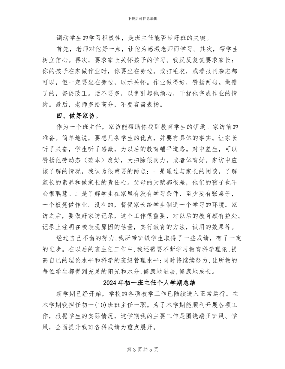 2024年初一班主任下学期的工作总结_第3页