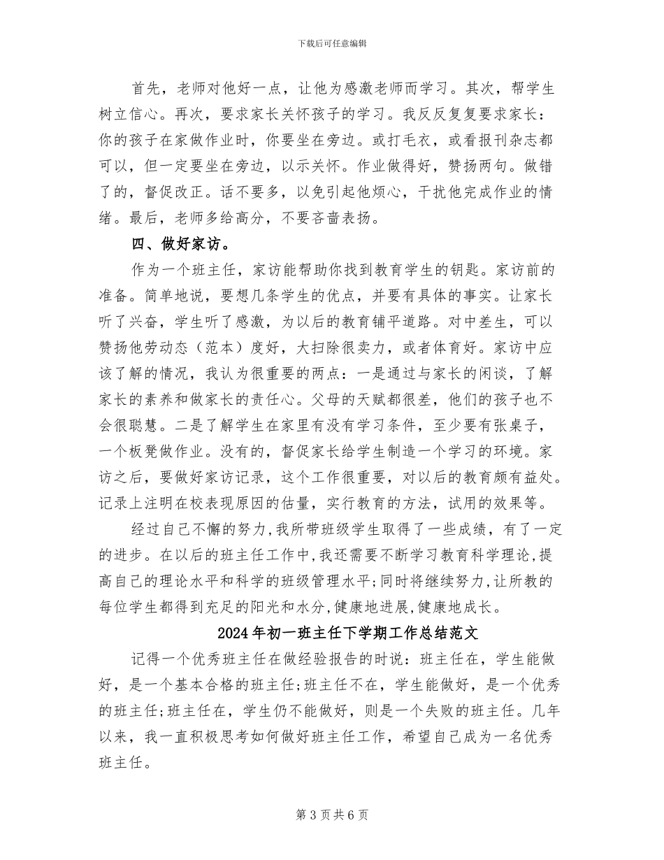 2024年初一班主任下学期工作总结_第3页
