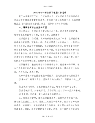 2024年初一班主任下学期工作总结