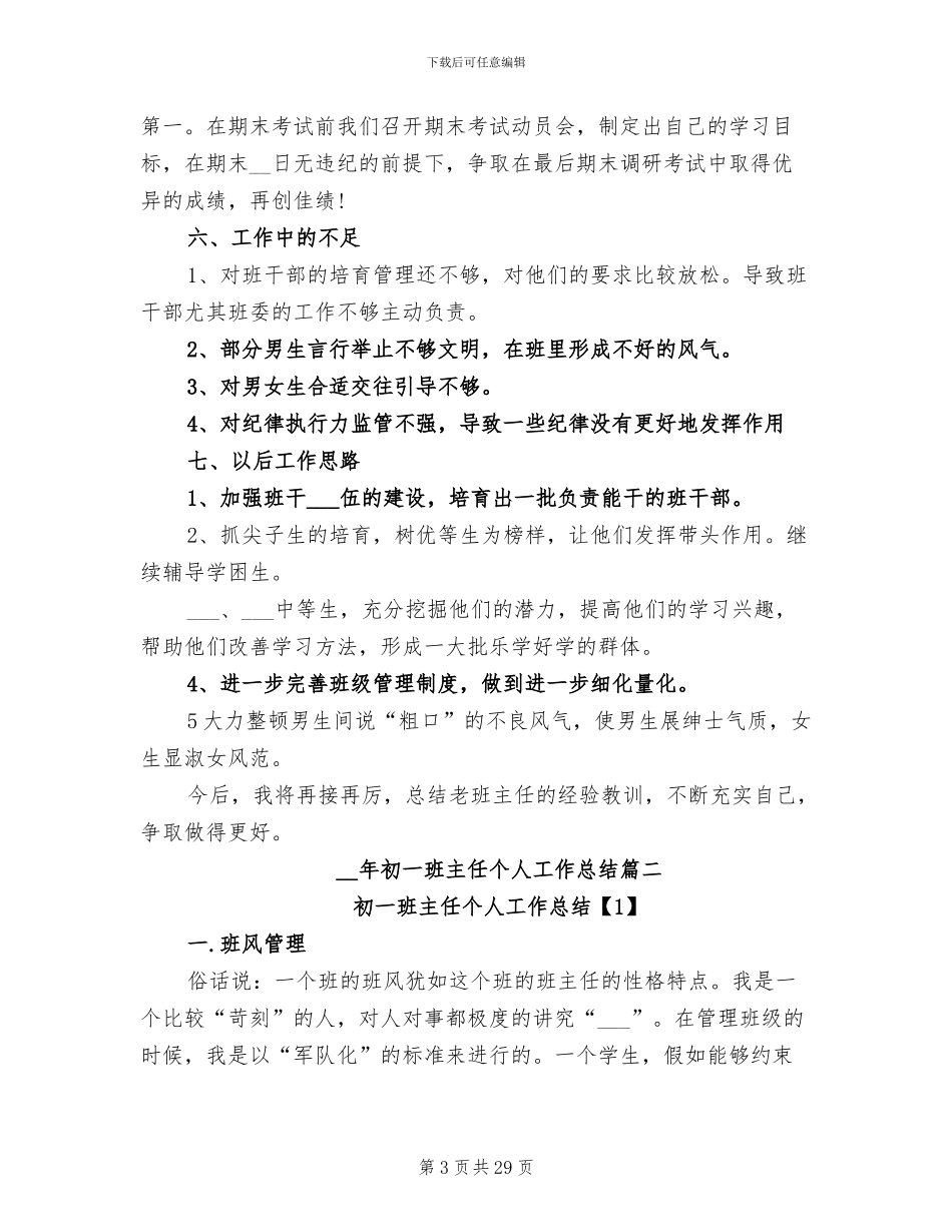 2024年初一班主任个人工作总结_第3页