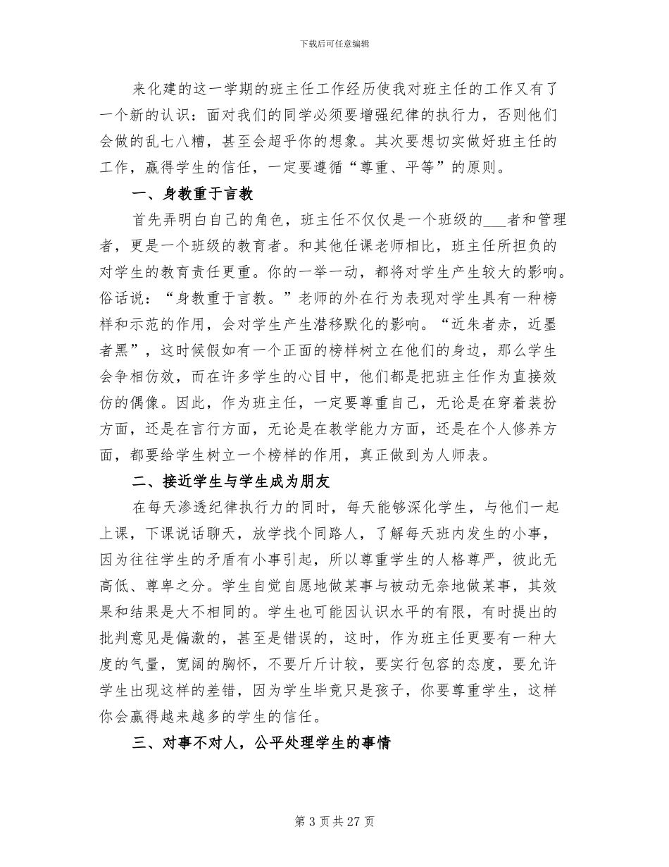 2024年初一班主任个人工作小结_第3页