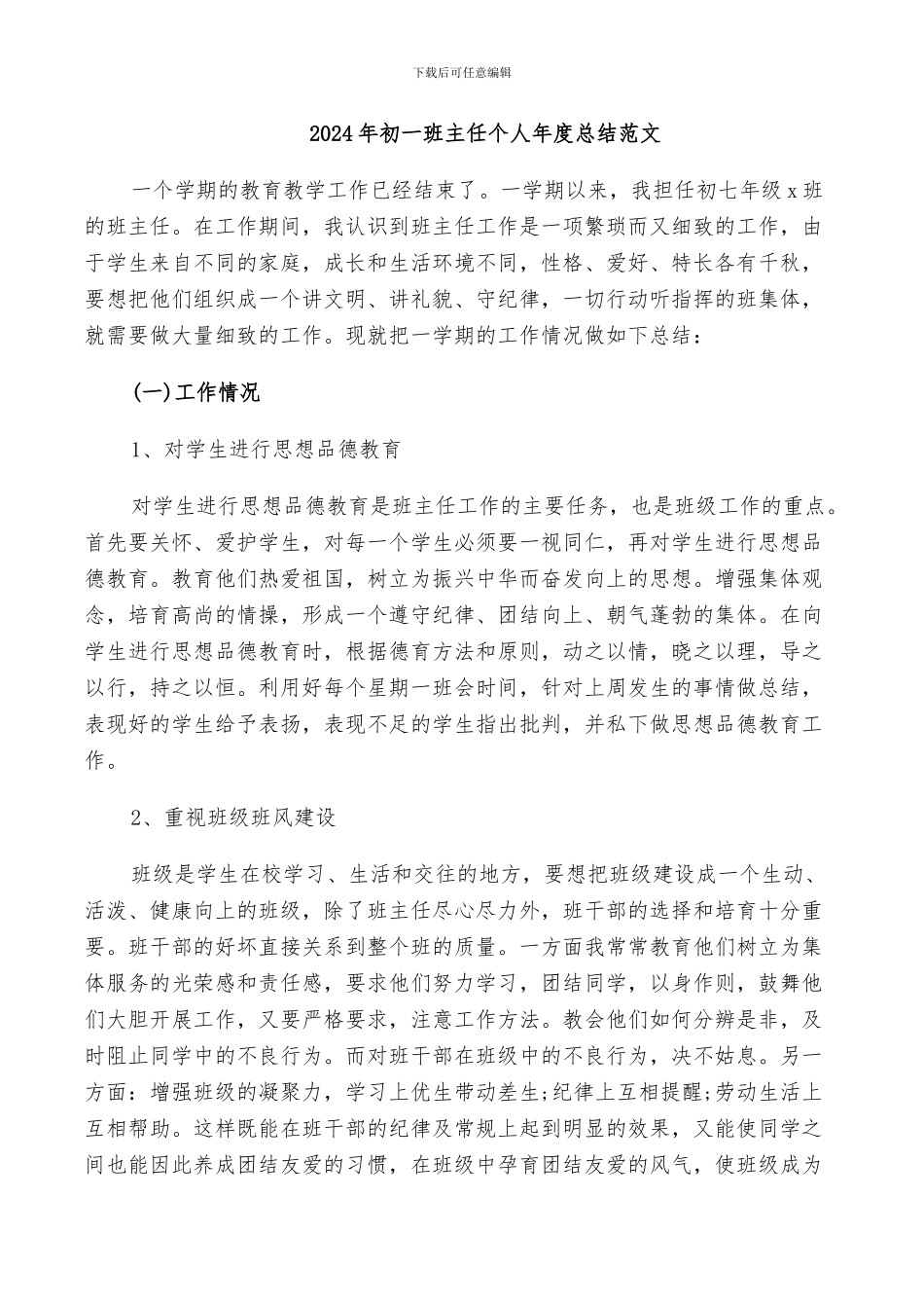 2024年初一班主任个人年度总结范文_第1页