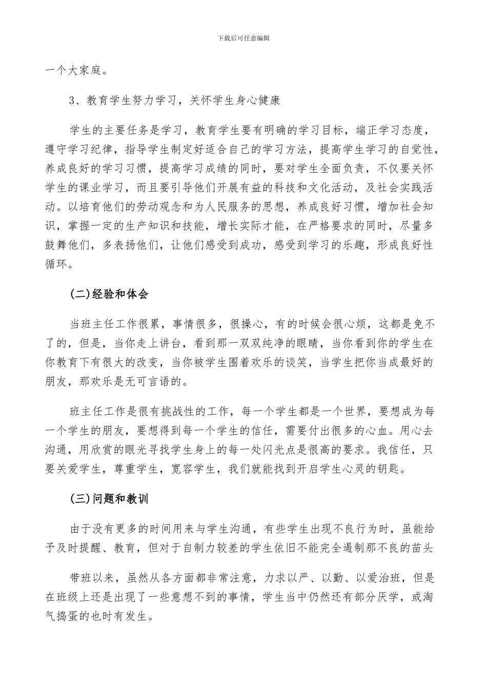 2024年初一班主任个人年度总结范文_第2页